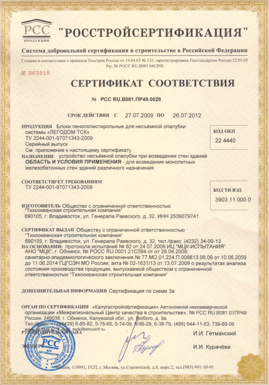 Сертификат соответствия «ФЦС-стройсертификация»