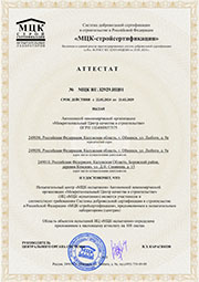 Аттестат аккредитации испытательной лаборатории системы сертификации «ФЦС-стройсертификация»