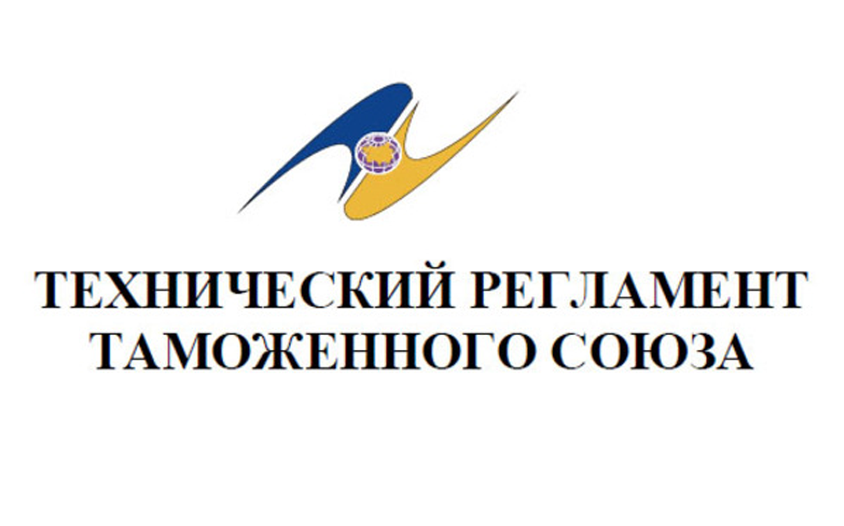 Технический регламент ТР ТС